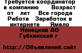 Требуется координатор в компанию Avon.Возраст от 18лет. - Все города Работа » Заработок в интернете   . Ямало-Ненецкий АО,Губкинский г.